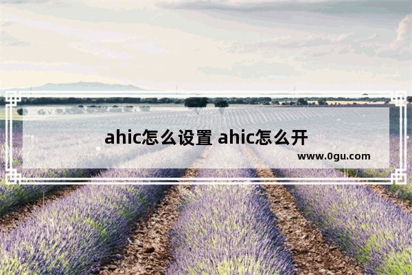 ahic怎么设置 ahic怎么开