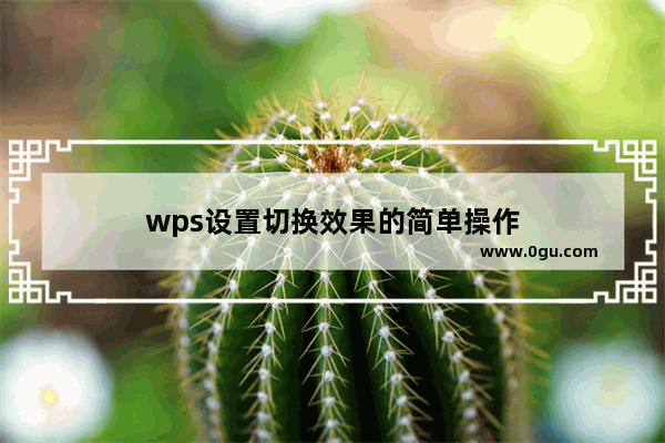 wps设置切换效果的简单操作