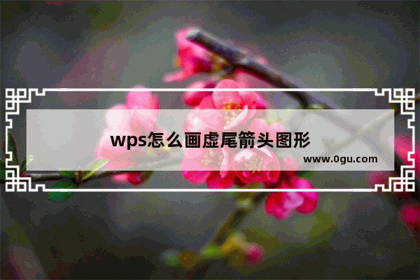 wps怎么画虚尾箭头图形