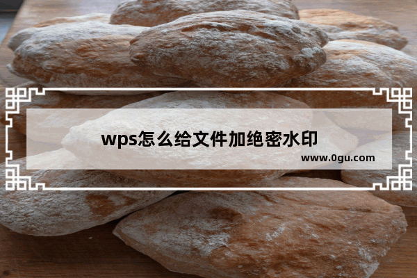 wps怎么给文件加绝密水印