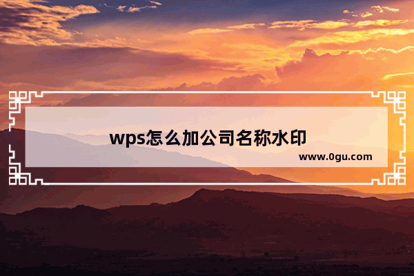 wps怎么加公司名称水印