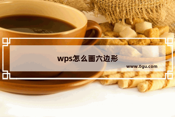 wps怎么画六边形