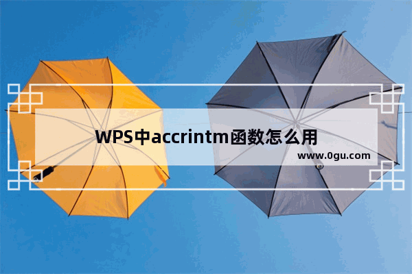 WPS中accrintm函数怎么用