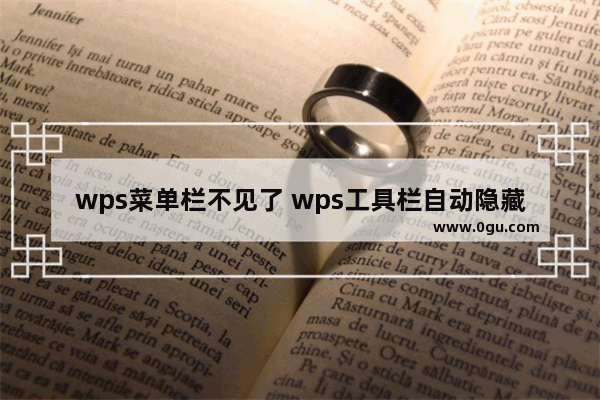 wps菜单栏不见了 wps工具栏自动隐藏怎么恢复