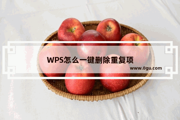 WPS怎么一键删除重复项