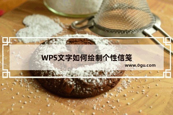 WPS文字如何绘制个性信笺