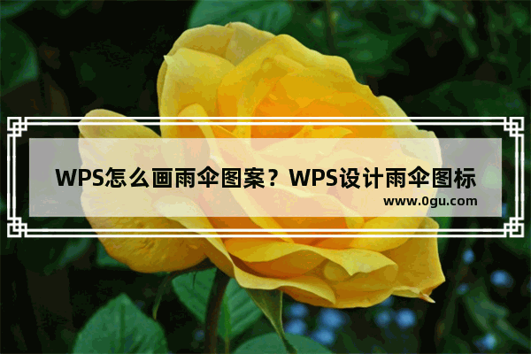 WPS怎么画雨伞图案？WPS设计雨伞图标的技巧