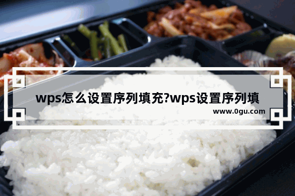 wps怎么设置序列填充?wps设置序列填充方法