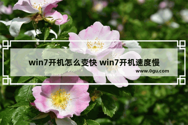 win7开机怎么变快 win7开机速度慢如何处理