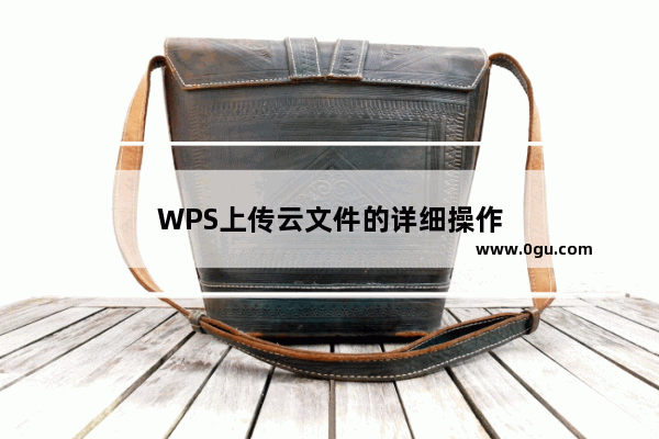 WPS上传云文件的详细操作