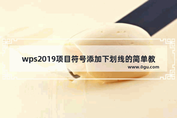 wps2019项目符号添加下划线的简单教程