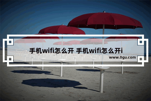 手机wifi怎么开 手机wifi怎么开ipv6