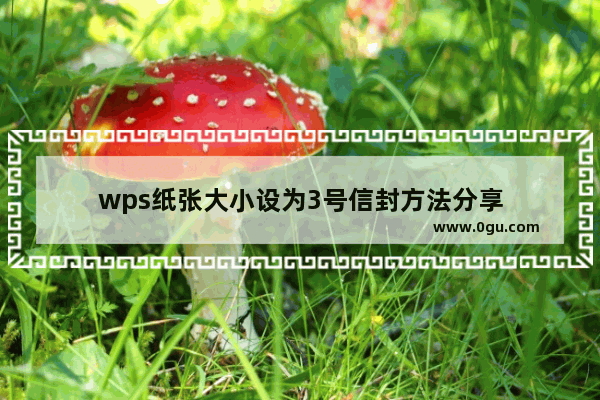 wps纸张大小设为3号信封方法分享