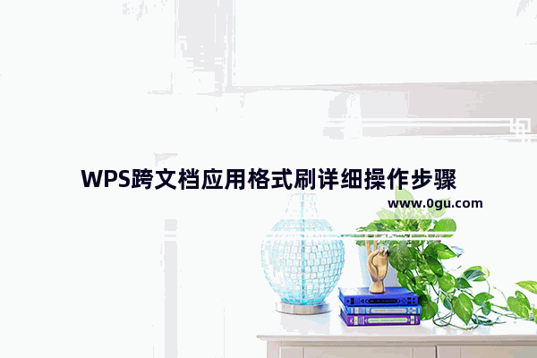 WPS跨文档应用格式刷详细操作步骤