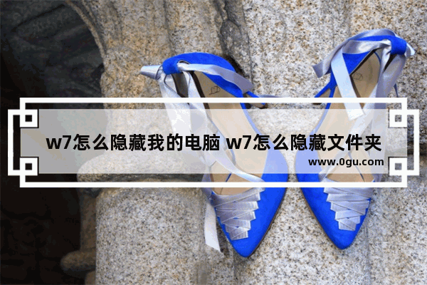 w7怎么隐藏我的电脑 w7怎么隐藏文件夹