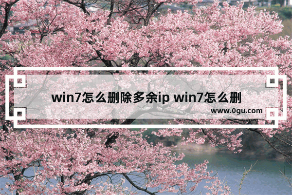 win7怎么删除多余ip win7怎么删除多余的启动引导