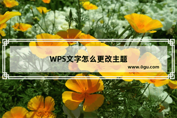 WPS文字怎么更改主题