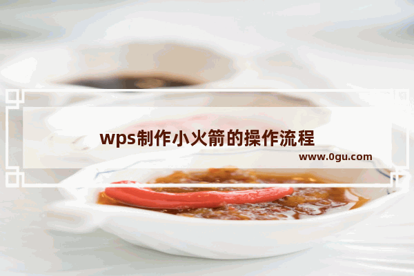 wps制作小火箭的操作流程