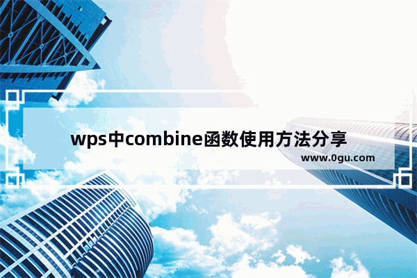 wps中combine函数使用方法分享