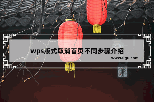 wps版式取消首页不同步骤介绍