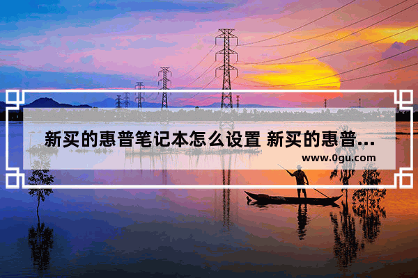 新买的惠普笔记本怎么设置 新买的惠普笔记本怎么设置开机密码