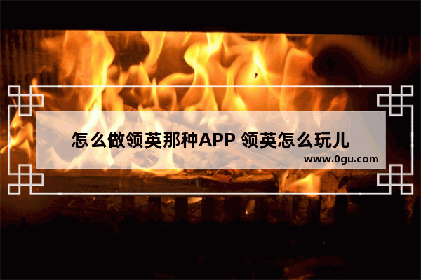 怎么做领英那种APP 领英怎么玩儿