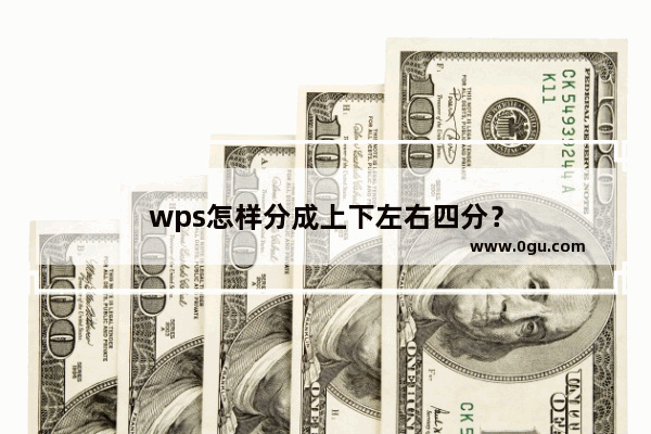 wps怎样分成上下左右四分？