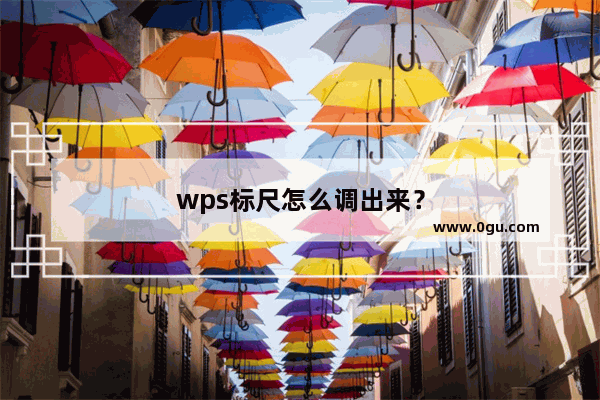 wps标尺怎么调出来？