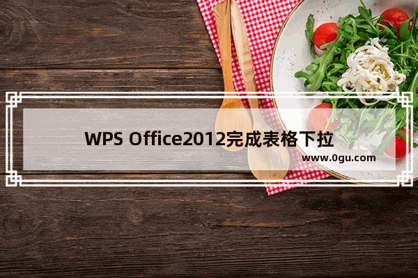 WPS Office2012完成表格下拉列表的具体操作步骤