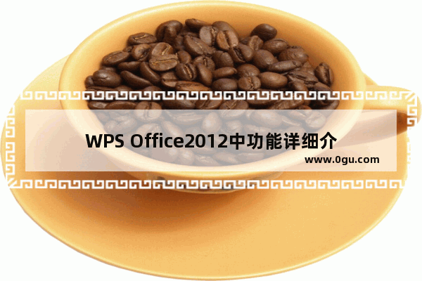 WPS Office2012中功能详细介绍