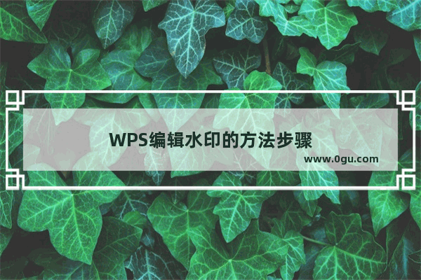 WPS编辑水印的方法步骤