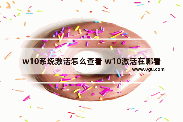 w10系统激活怎么查看 w10激活在哪看