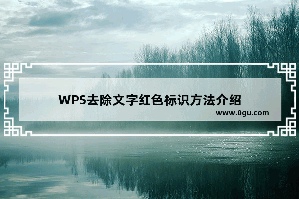 WPS去除文字红色标识方法介绍