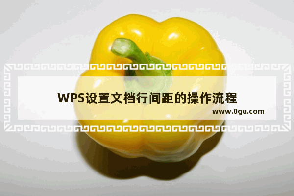 WPS设置文档行间距的操作流程