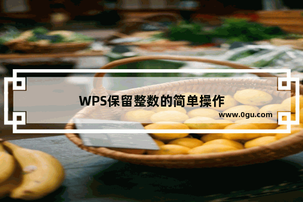 WPS保留整数的简单操作