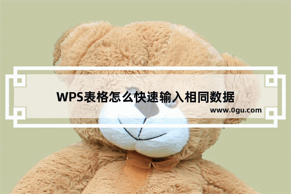 WPS表格怎么快速输入相同数据