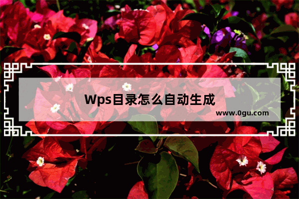 Wps目录怎么自动生成