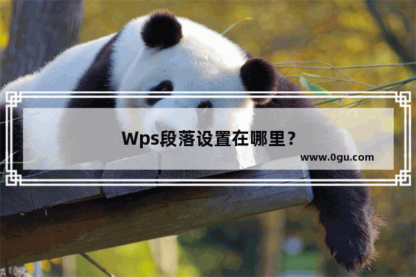 Wps段落设置在哪里？