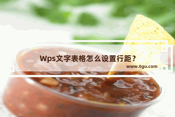 Wps文字表格怎么设置行距？