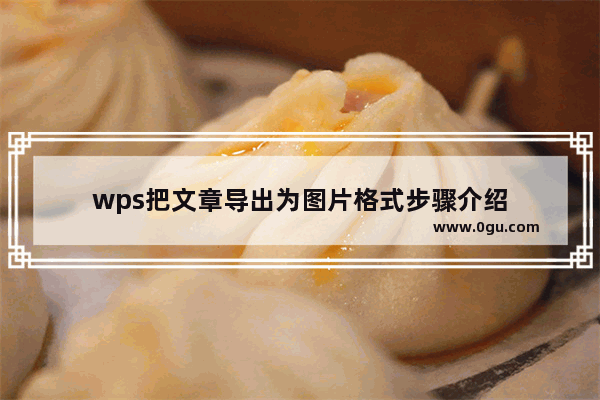 wps把文章导出为图片格式步骤介绍