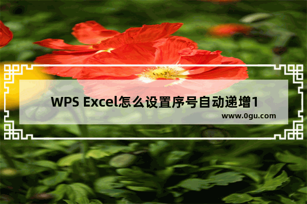 WPS Excel怎么设置序号自动递增10编号 WPS Excel设置序号自动递增10排序的方法