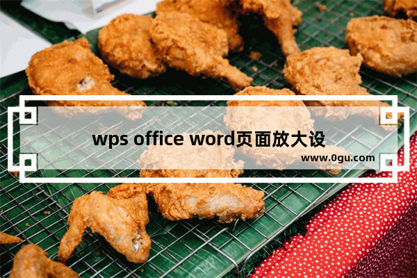 wps office word页面放大设置方法教程