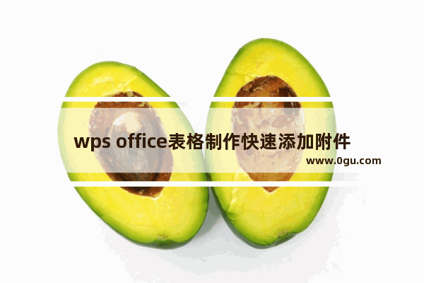 wps office表格制作快速添加附件教程