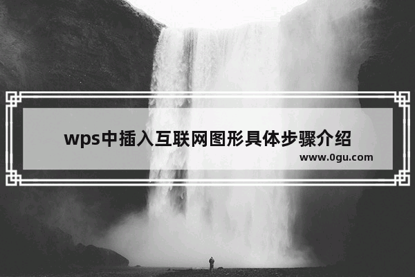 wps中插入互联网图形具体步骤介绍