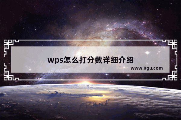 wps怎么打分数详细介绍