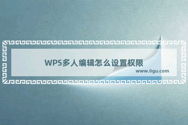 WPS多人编辑怎么设置权限