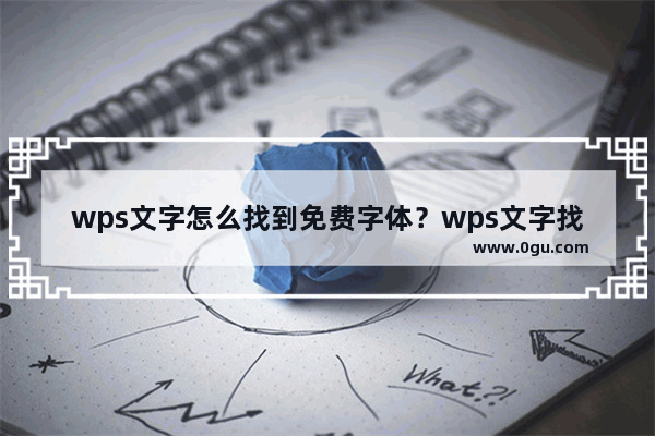 wps文字怎么找到免费字体？wps文字找到免费字体的方法