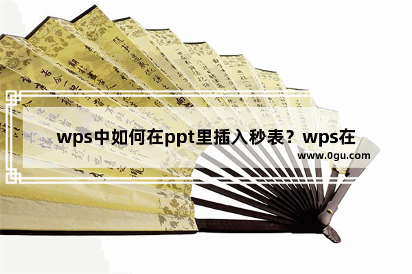 wps中如何在ppt里插入秒表？wps在ppt中插入秒表的方法