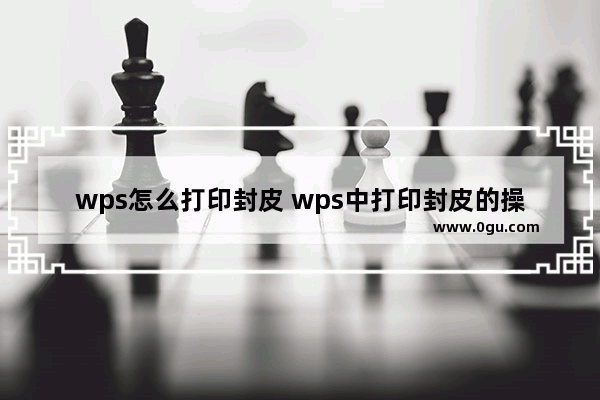 wps怎么打印封皮 wps中打印封皮的操作步骤