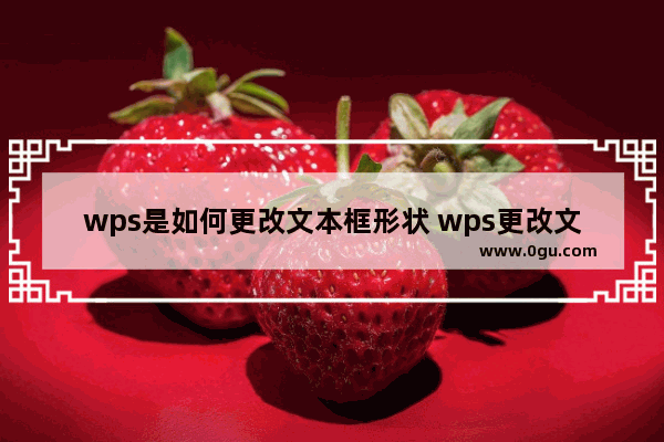 wps是如何更改文本框形状 wps更改文本框形状的方法步骤